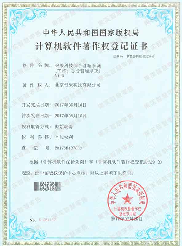 银果科技综合管理系统