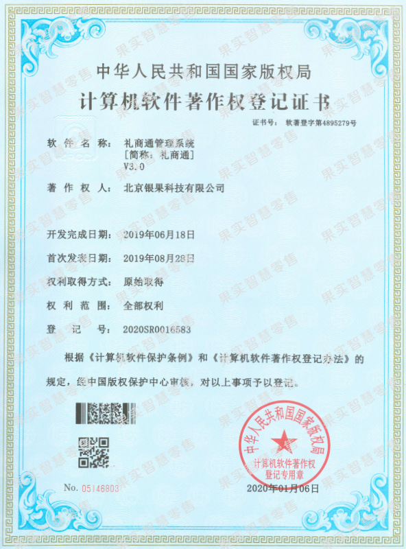 礼商通管理系统