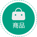 商品