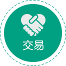 交易