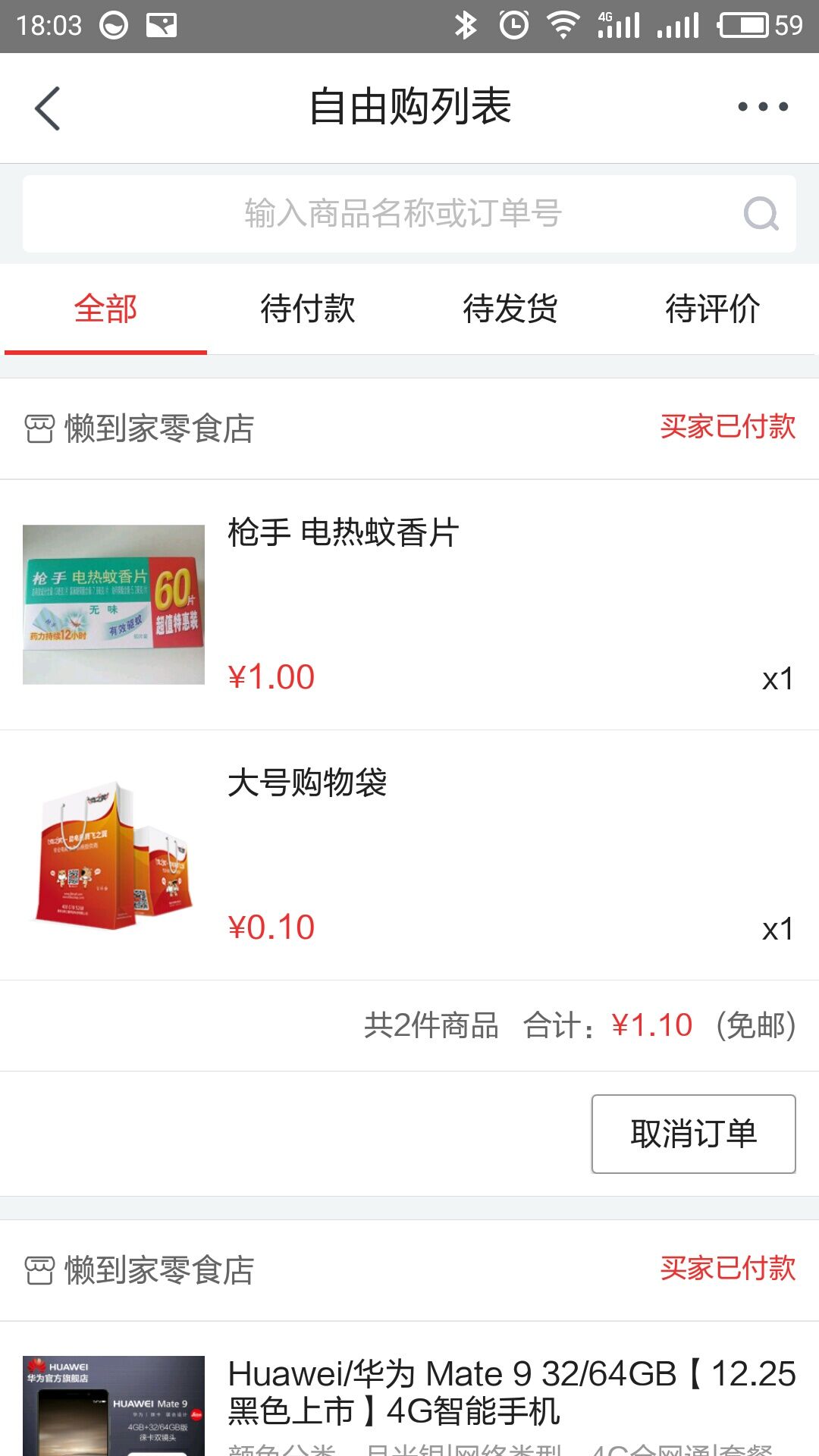 自由购订单列表